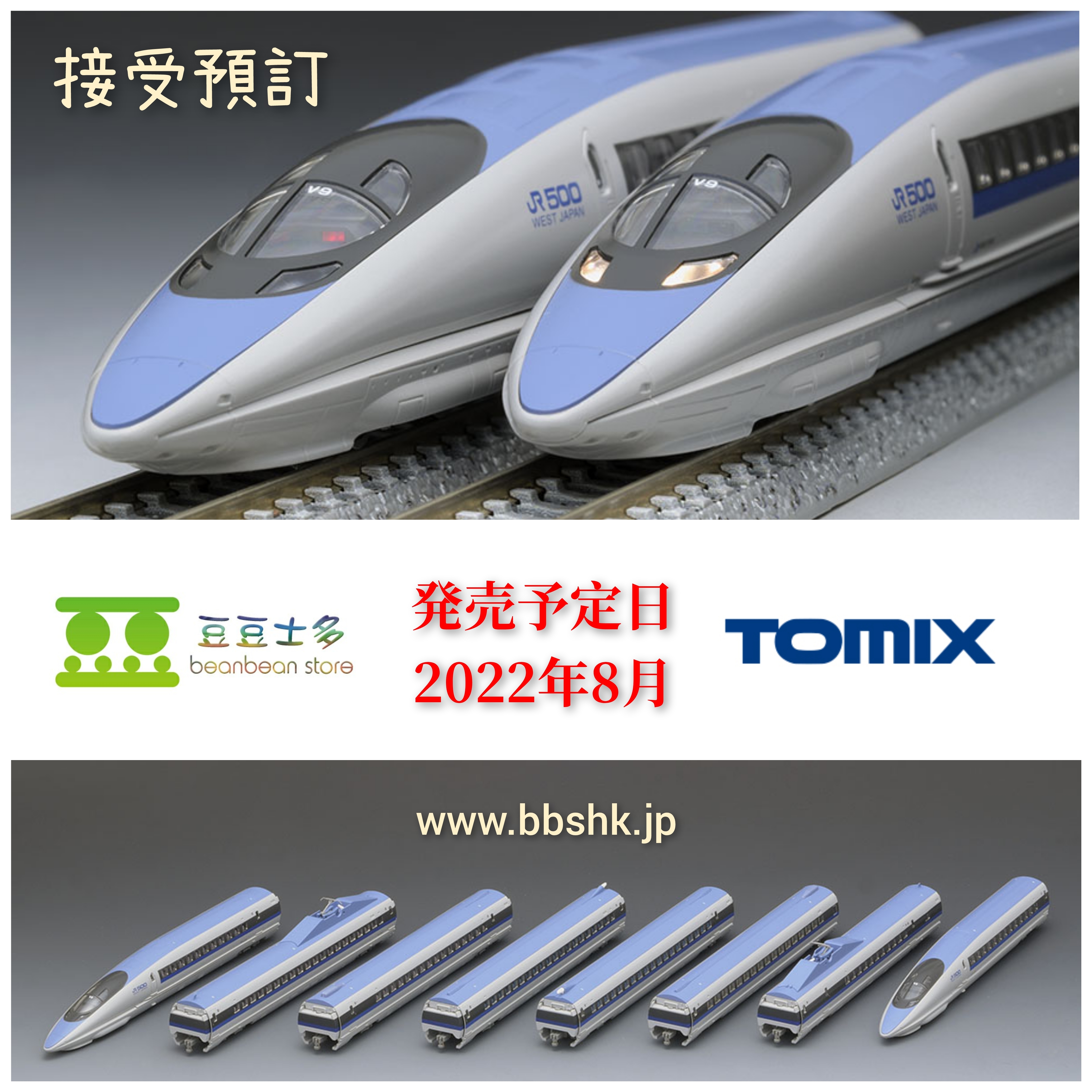 TOMIX JR 500-7000系山陽新幹線（こだま）セット 98710-
