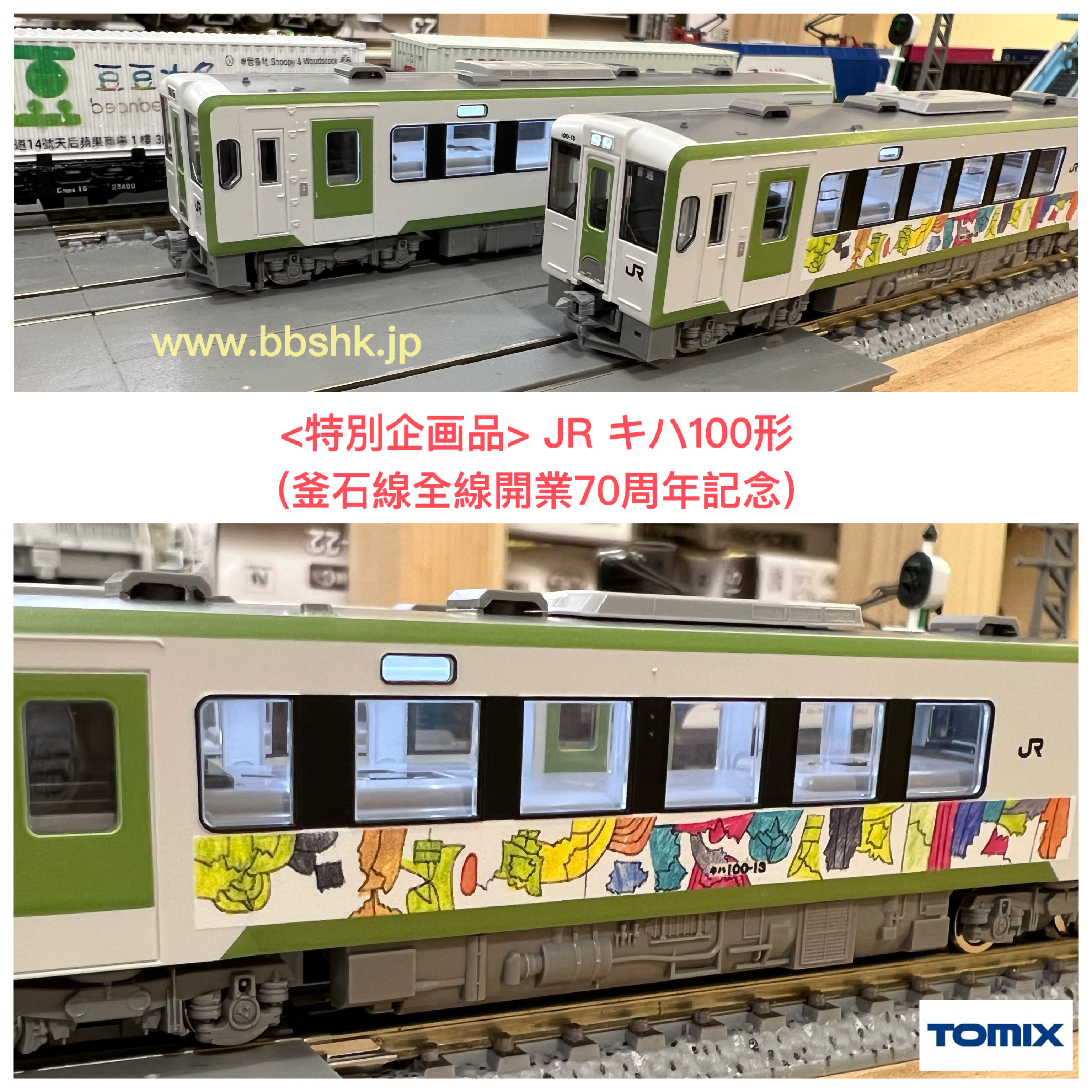 TOMIX 97941 <特別企画品> JR キハ100形 (釜石線全線開業70周年記念) 2両