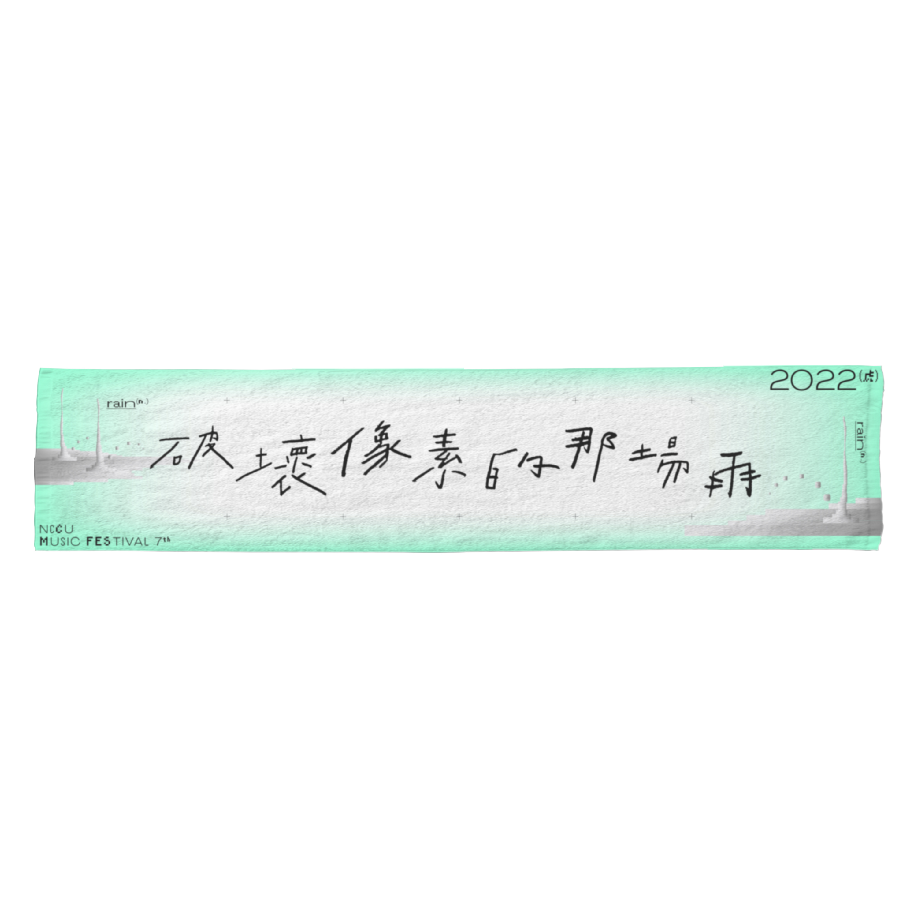 【政大音樂節】好像素毛巾