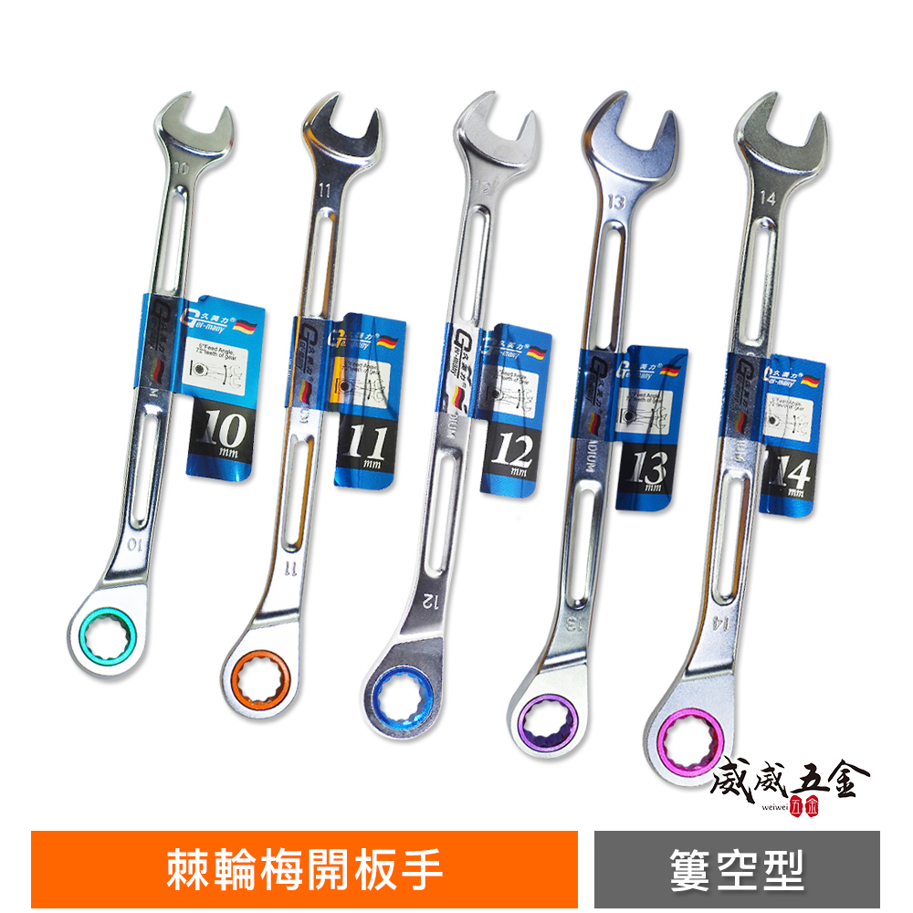 久美力 台灣製 品牌隨機｜10-17mm 彩色72齒加長型簍空輕量型棘輪梅花開口板手 輕量化棘輪梅開扳手