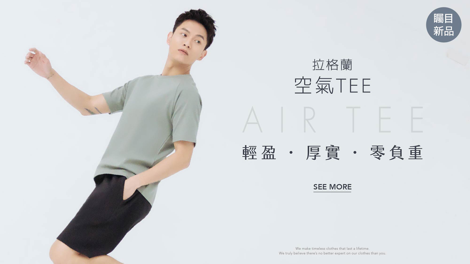 拉格蘭空氣TEE-輕盈・厚實・零負重