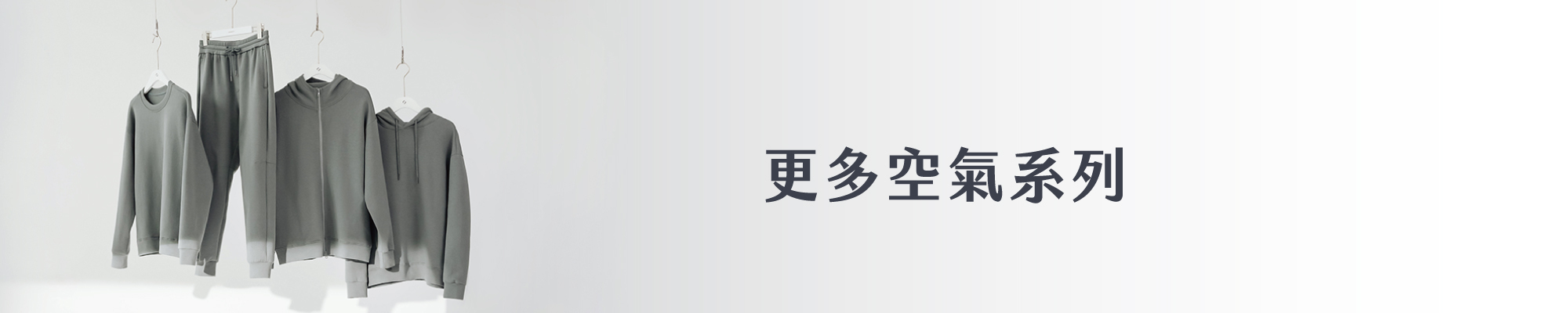 更多空氣系列