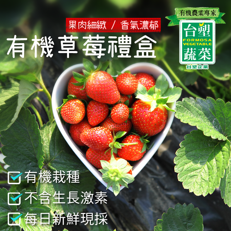 酸甜可口的有機草莓