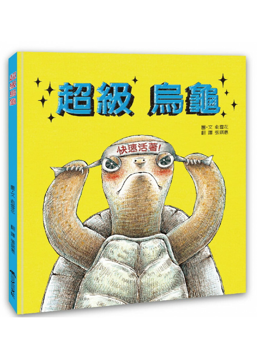 超級烏龜