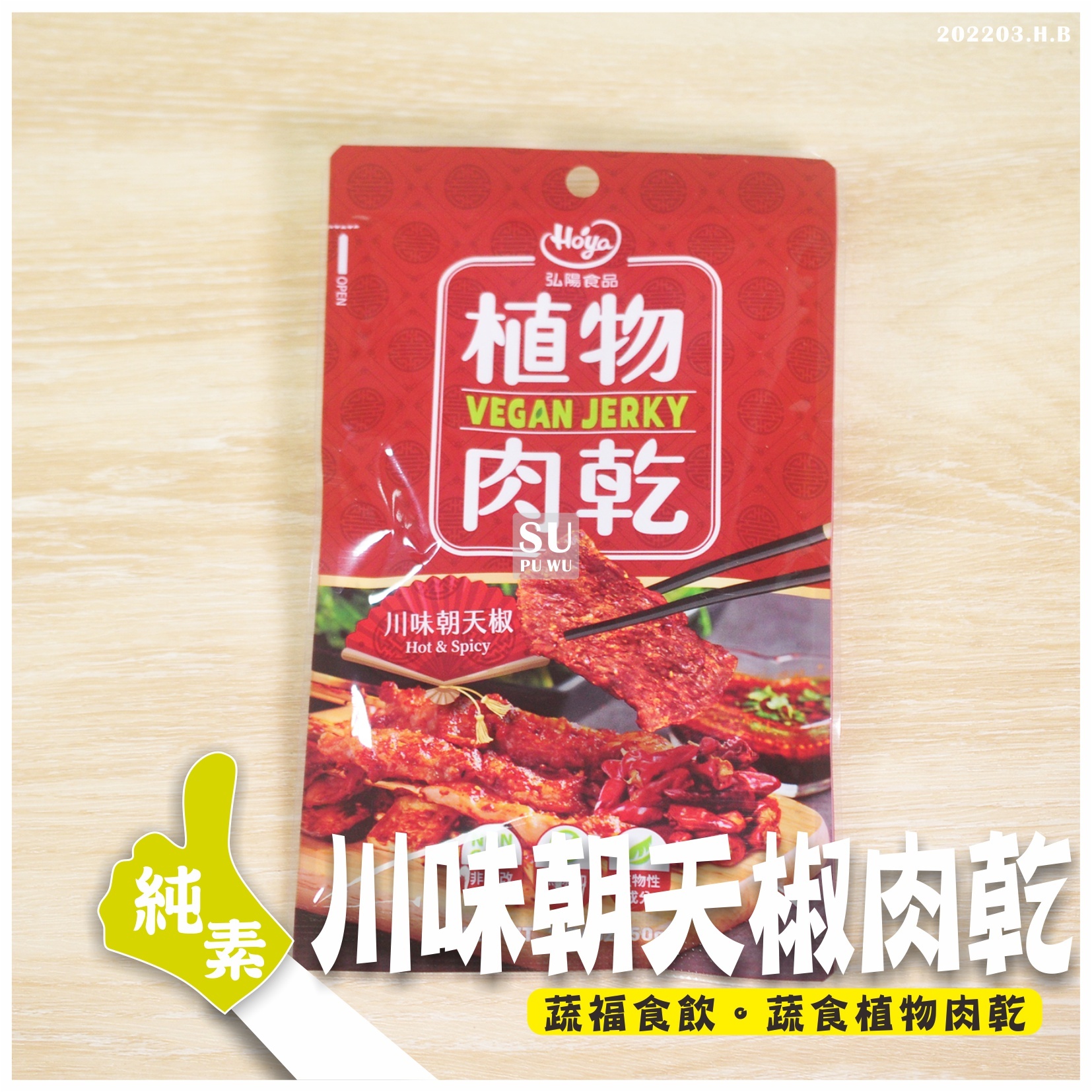 〔弘陽〕川味朝天椒植物肉乾