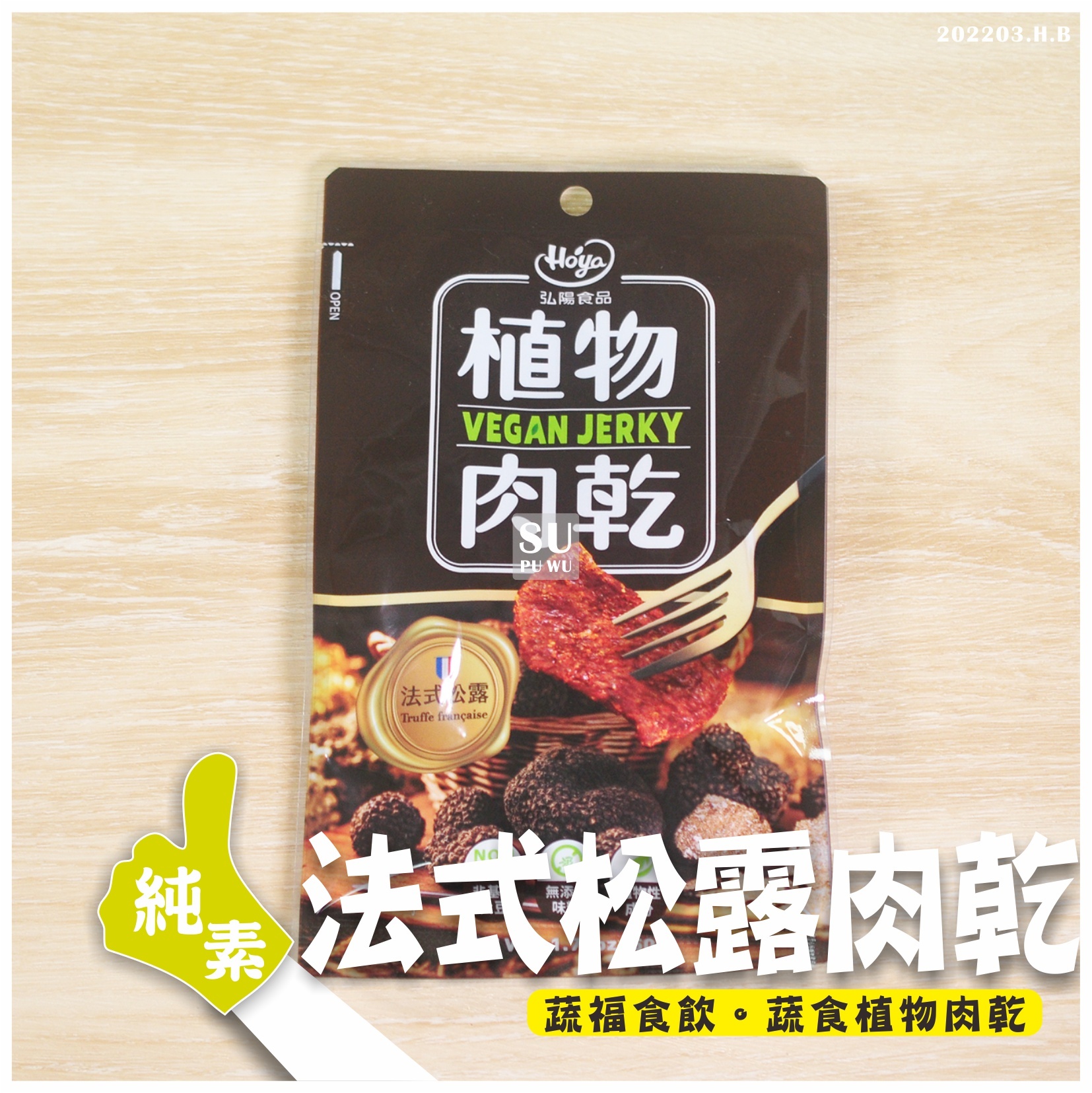 〔弘陽〕法式松露植物肉乾