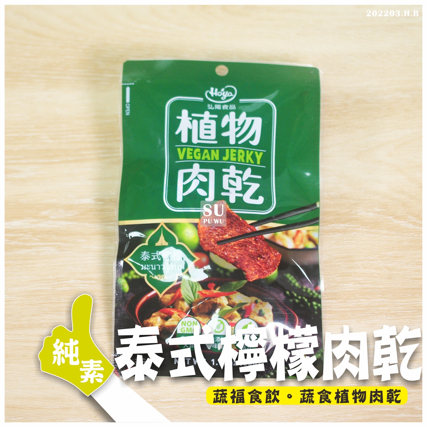 〔弘陽〕泰式檸檬植物肉乾