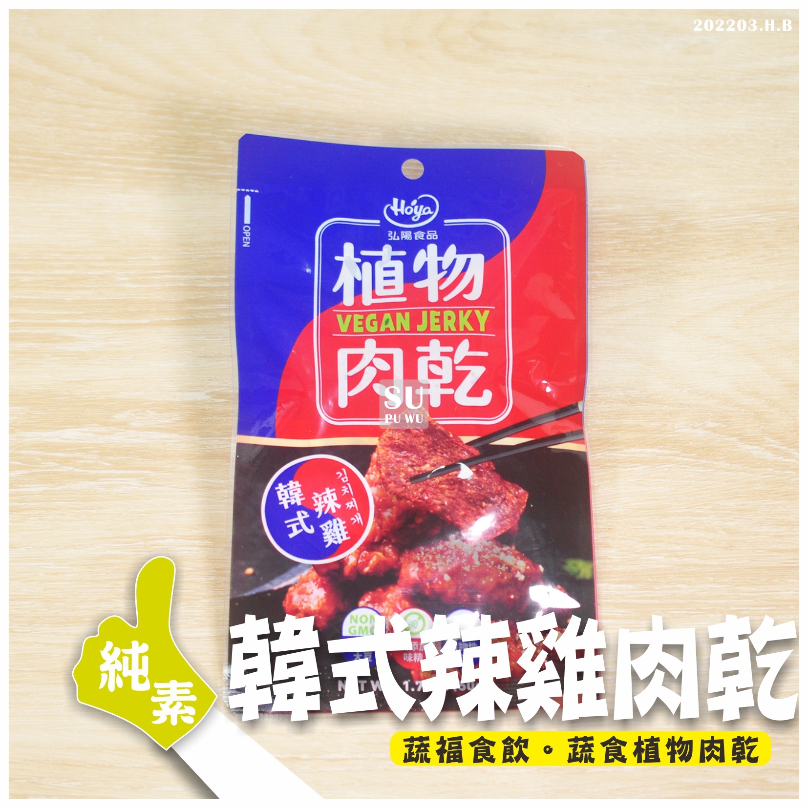 〔弘陽〕韓式辣雞植物肉乾