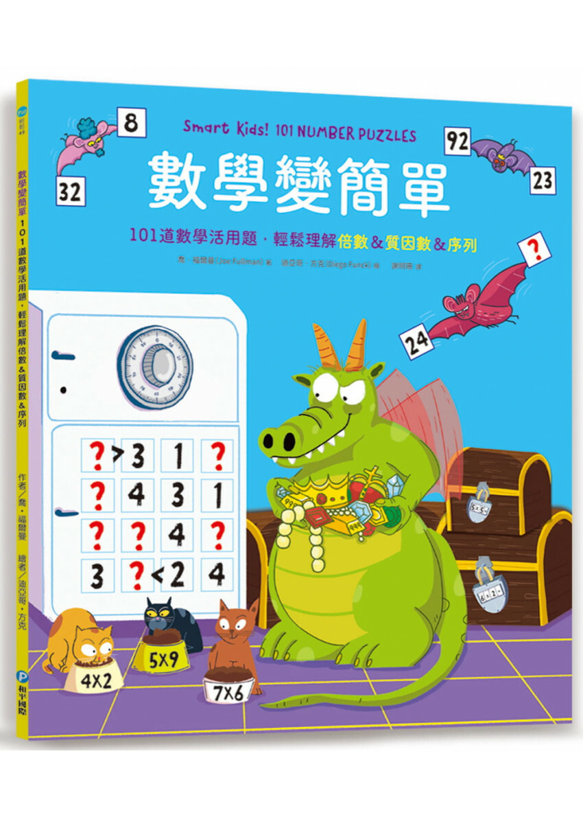 數學變簡單：101道數學活用題，輕鬆理解倍數&質因數&序列