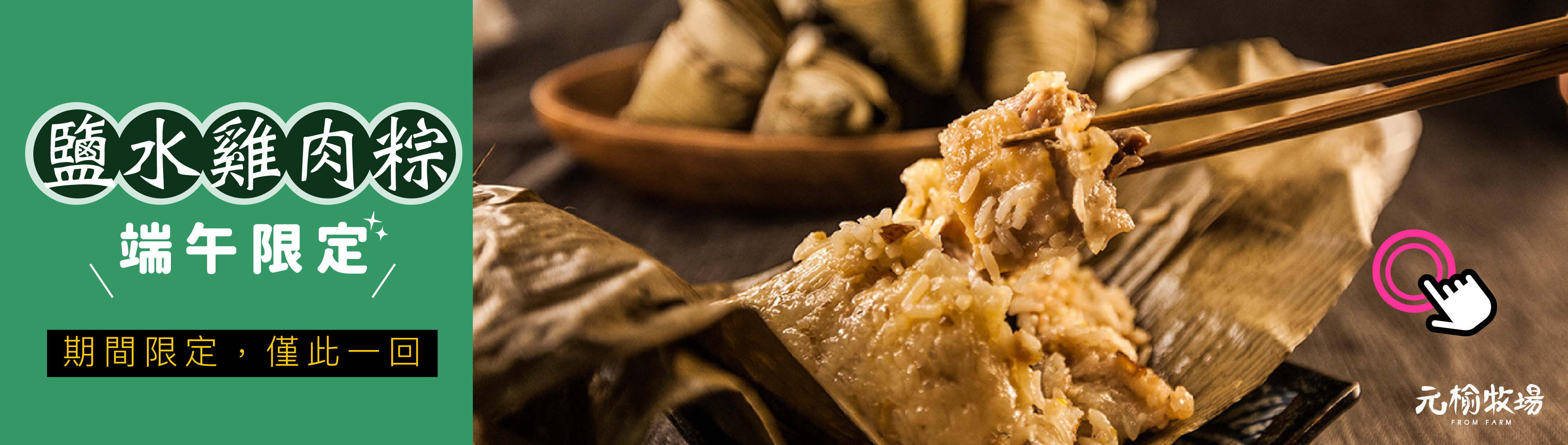 購買端午限定鹽水雞肉粽請點我！
