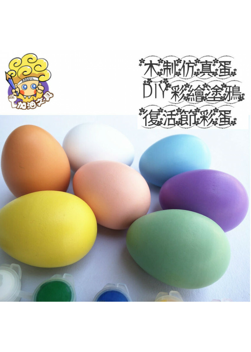 現貨區 木制仿真蛋DIY彩繪塗鴉復活節彩蛋 EG001