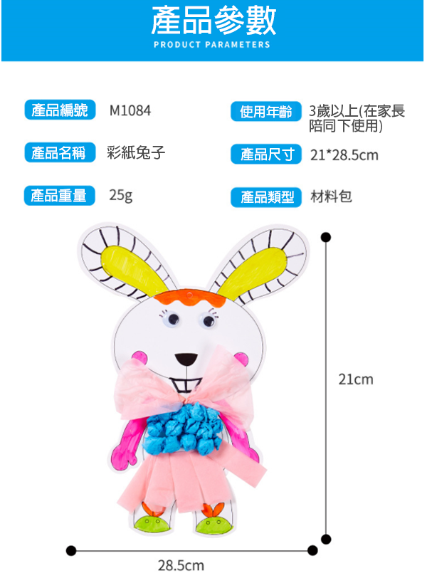 DIY彩紙兔子材料包 M1084