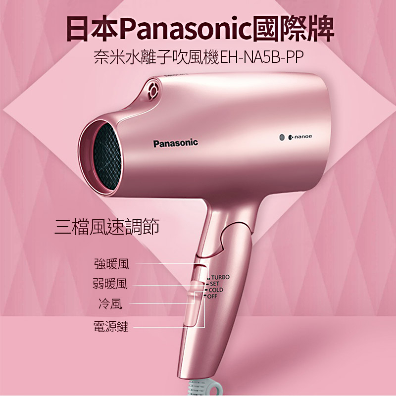 【Panasonic】國際牌EH-NA5B-PP 奈米水離子吹風機