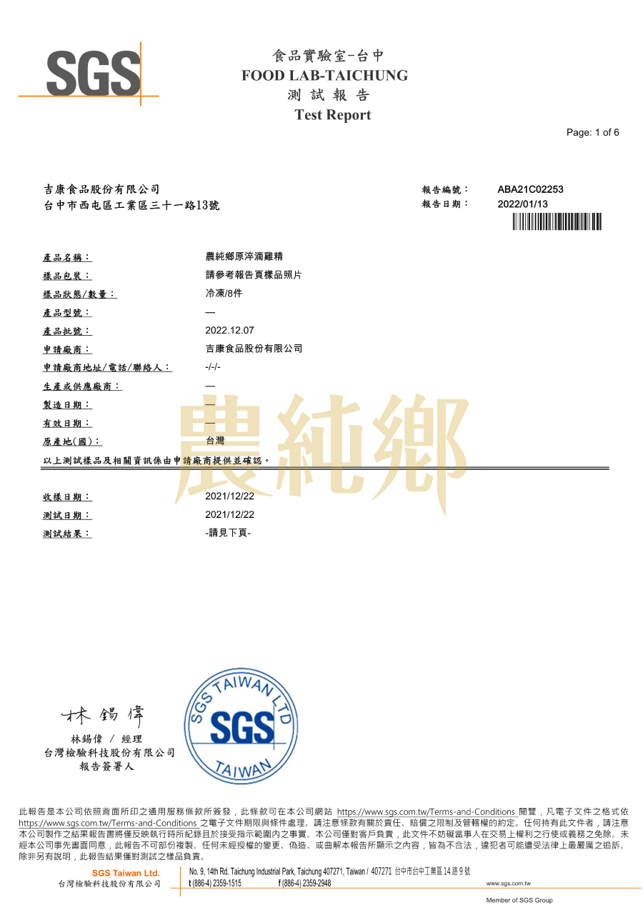 滴雞精 檢驗報告 (2021/12月更新)