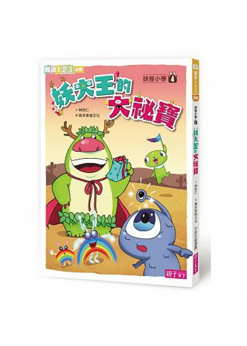 妖怪小學4：妖大王的大袐寶