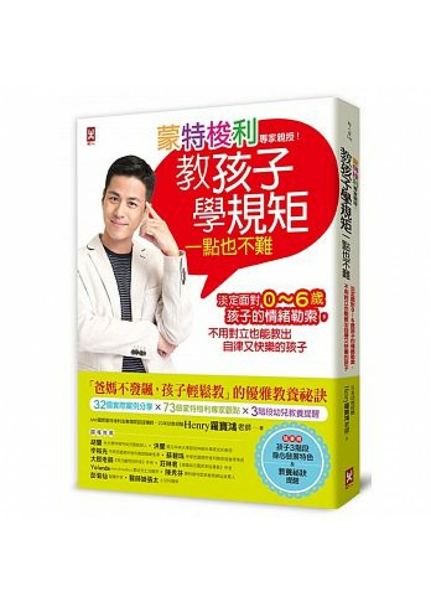 蒙特梭利專家親授！教孩子學規矩一點也不難：淡定面對0～6歲孩子的情緒勒索，不用對立也能教出自律又快樂的孩子【隨書贈：孩子3階段身心發展特色＆教養祕訣提醒】