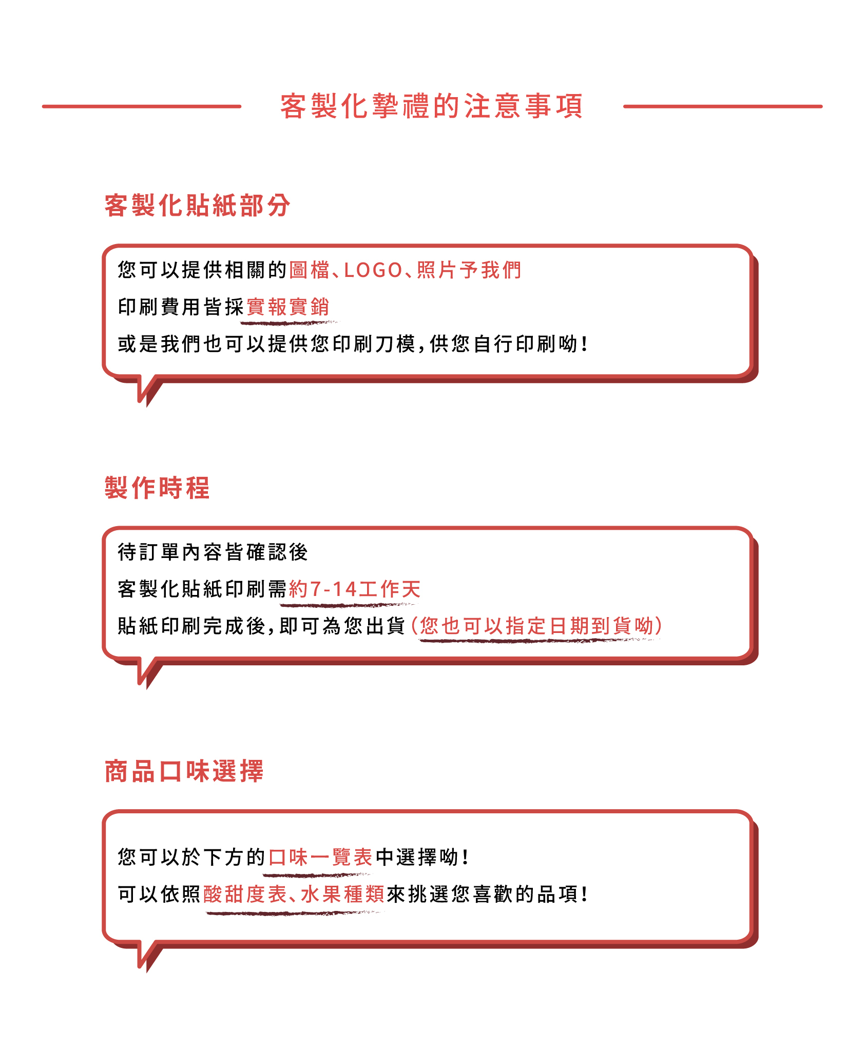 您可以提供相關的圖檔、LOGO、照片予我們 印刷費用皆採實報實銷 或是我們也可以提供您印刷刀模，供您自行印刷呦！/待訂單內容皆確認後 客製化貼紙印刷需約7-14工作天 貼紙印刷完成後，即可為您出貨（您也可以指定日期到貨呦）
