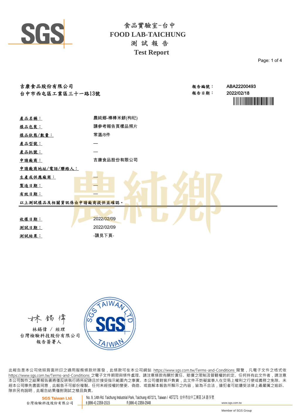 寶寶米餅(枸杞) 檢驗報告 麩質過敏源