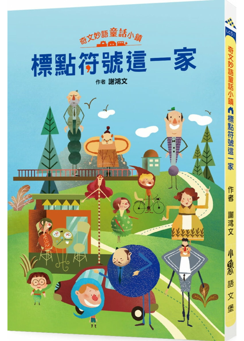 奇文妙語童話小鎮：標點符號這一家