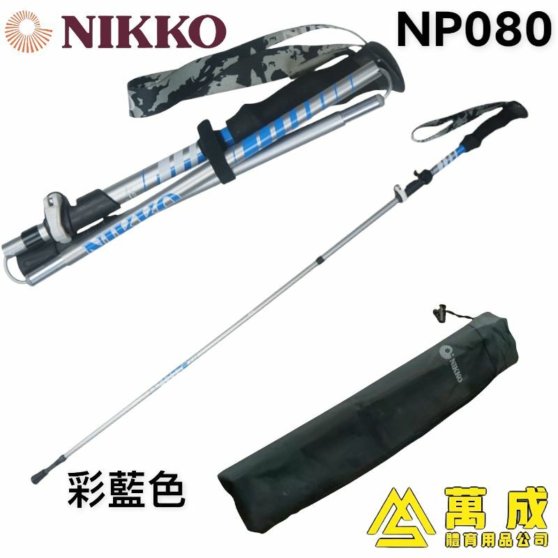 NIKKO 行山杖 五節折疊杆 NP-080