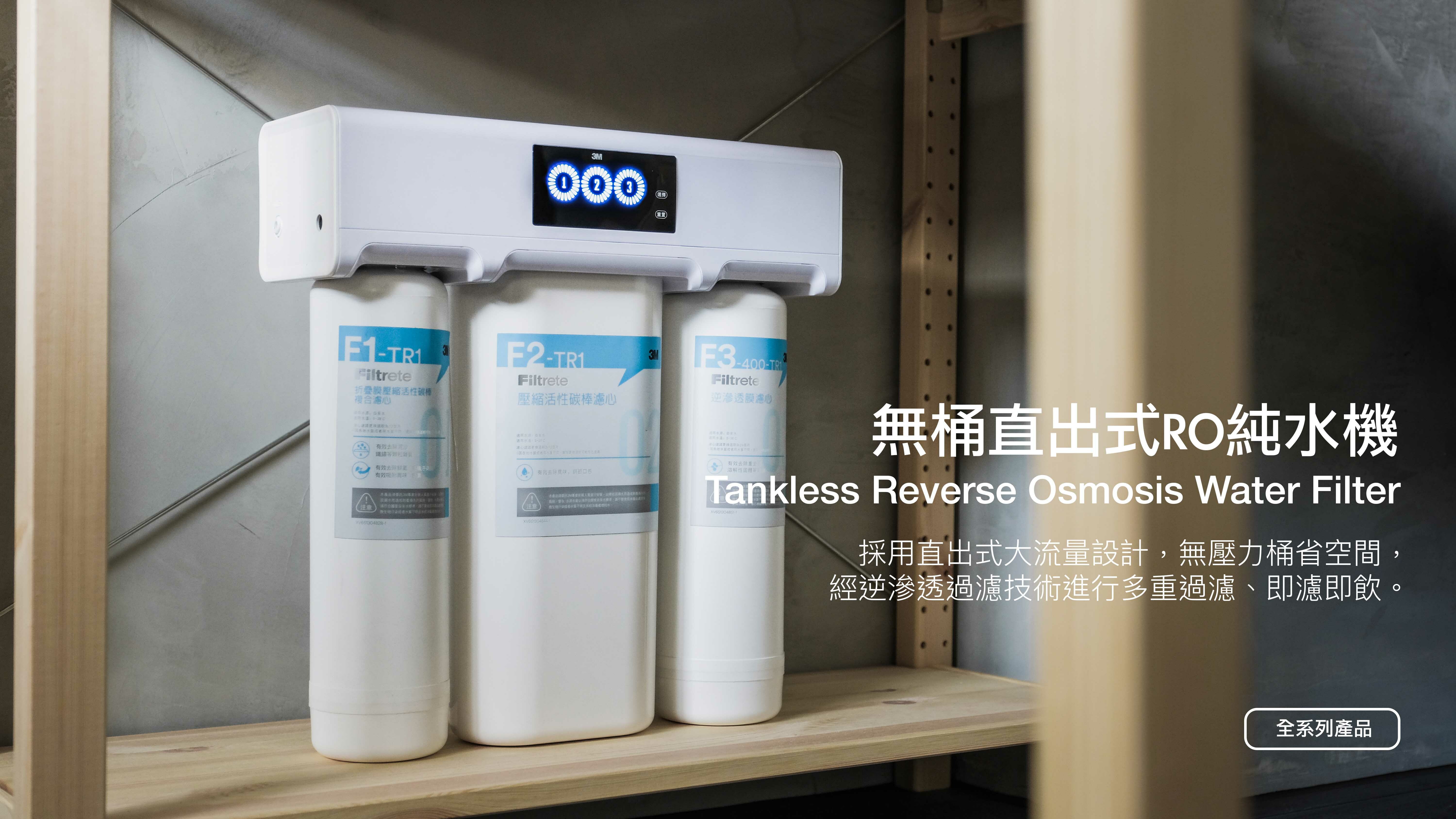 RO逆滲透,RO純水機,無桶式直出式RO機,無桶式直輸式RO機