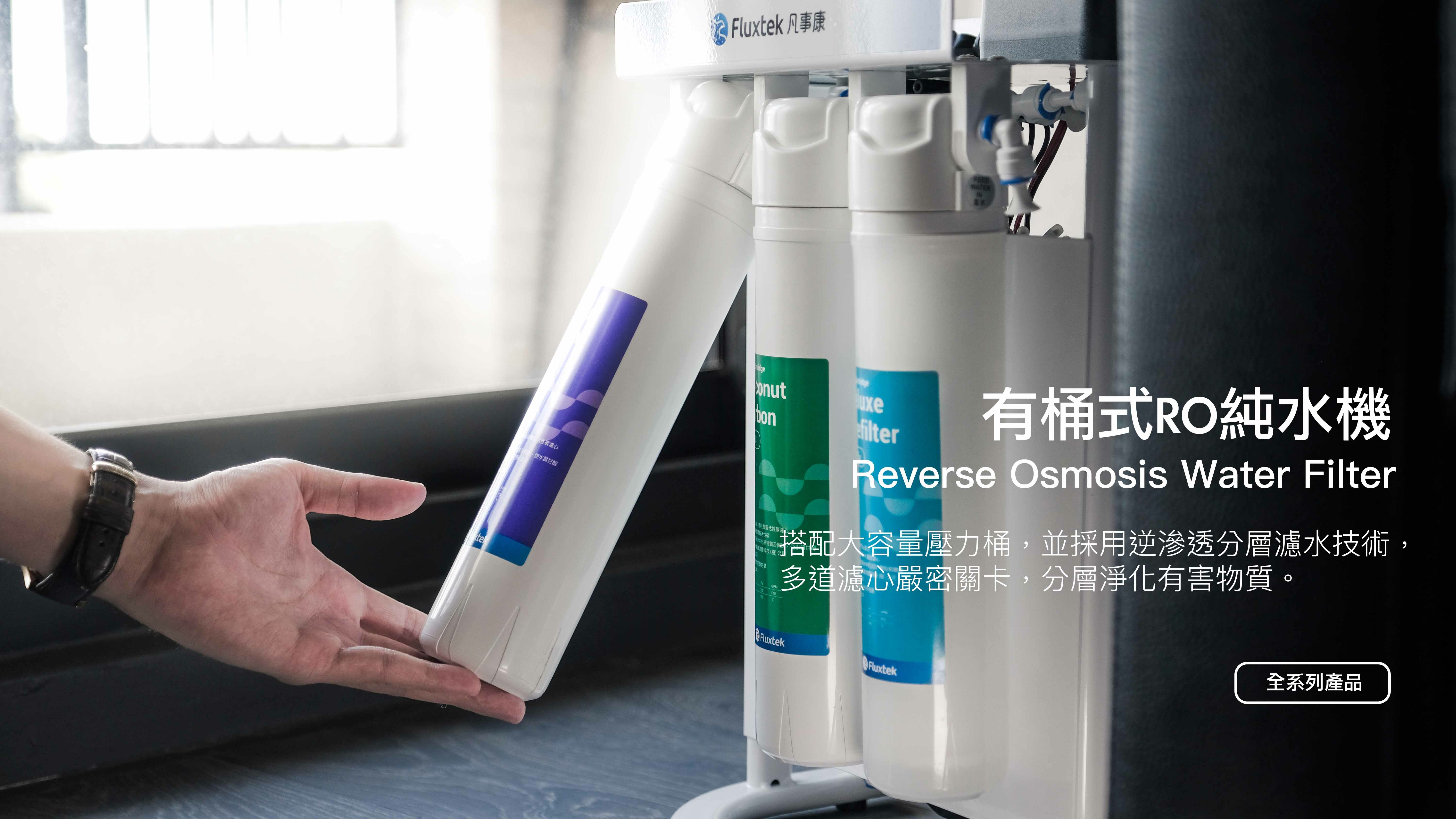 RO逆滲透,RO純水機,五道式RO機,快拆式RO機