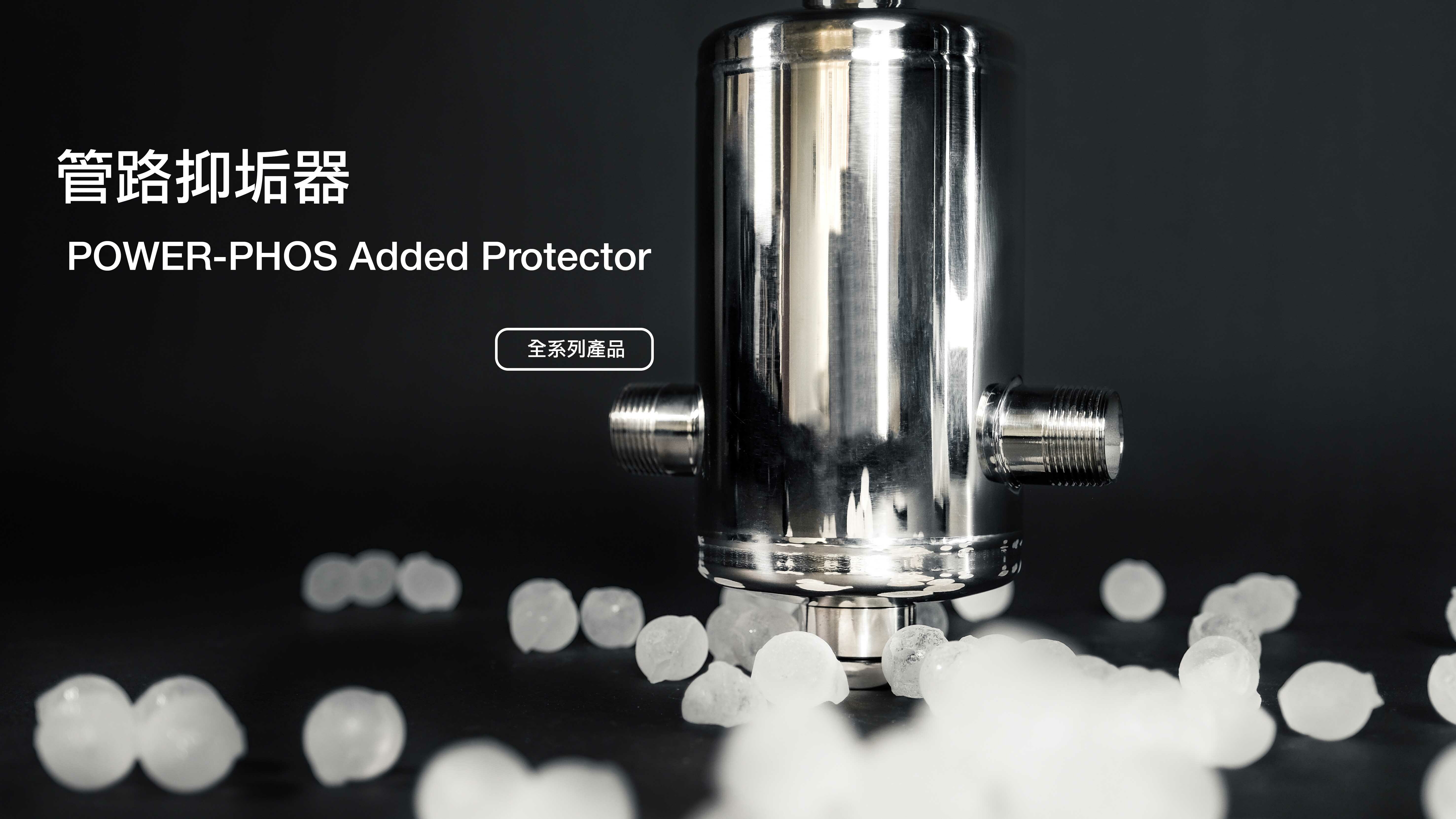 管路抑垢器,磷酸鹽,複磷酸鹽球,防止紅鏽水,熱水器過濾