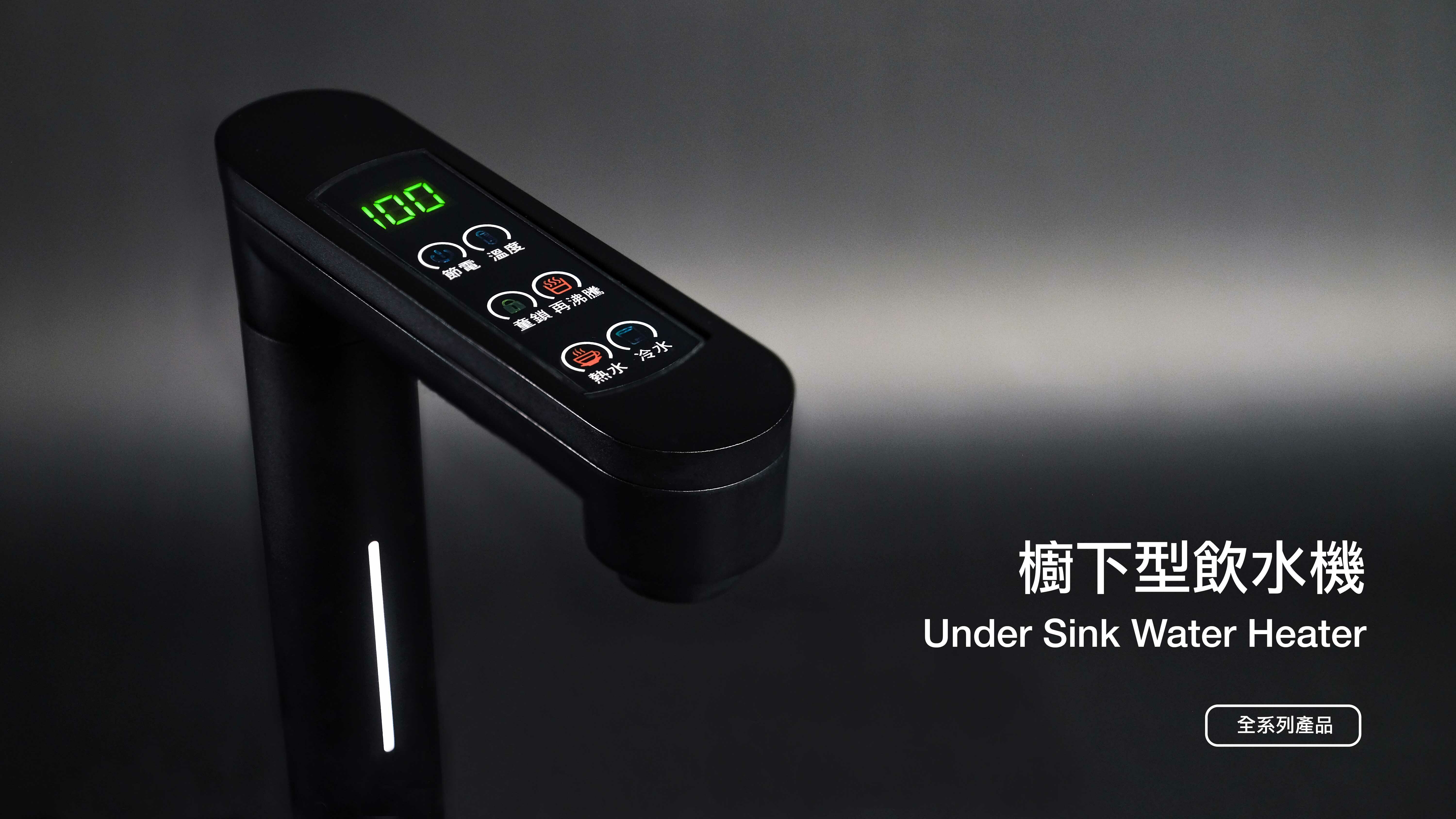 廚下型飲水機,廚下加熱器,廚下淨水器,雙溫淨水器,三溫淨水器