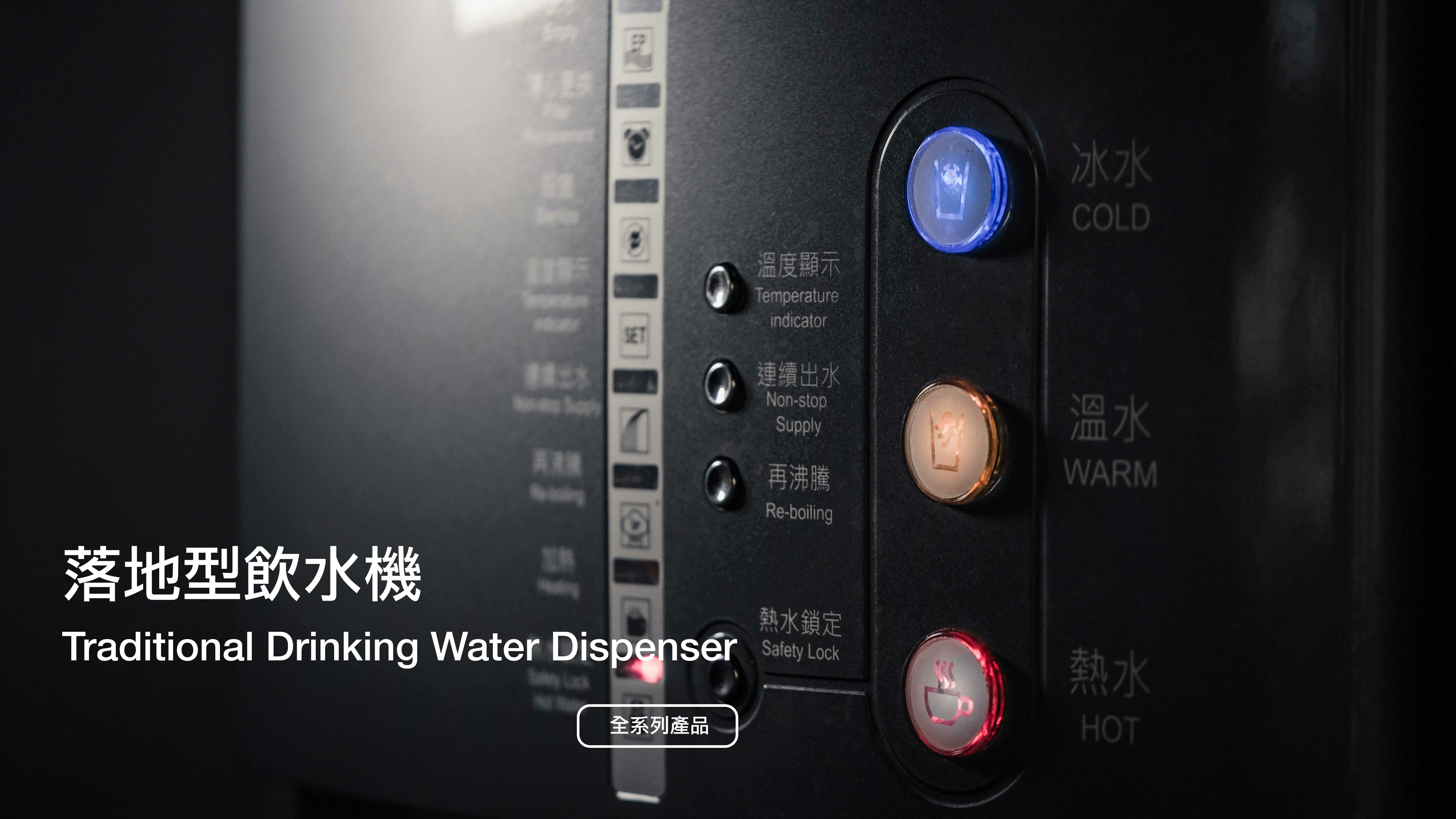 落地型飲水機,直立式飲水機,直立型淨水器,雙溫淨水器,三溫淨水器