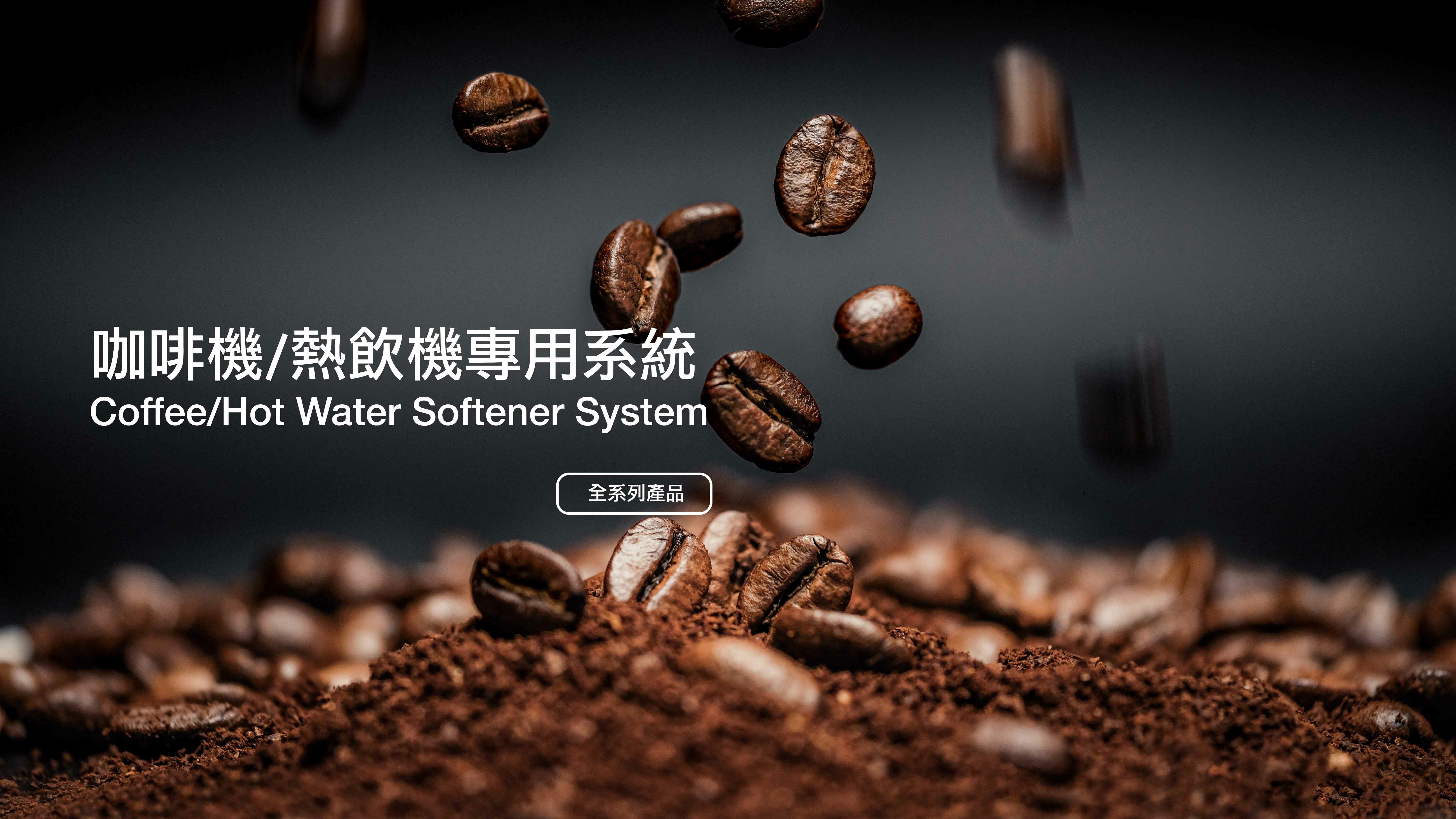 商用淨水設備,淨水器,濾水器,商用生飲淨水器,咖啡機專用淨水器,製冰機專用淨水器,熱水機專用淨水器