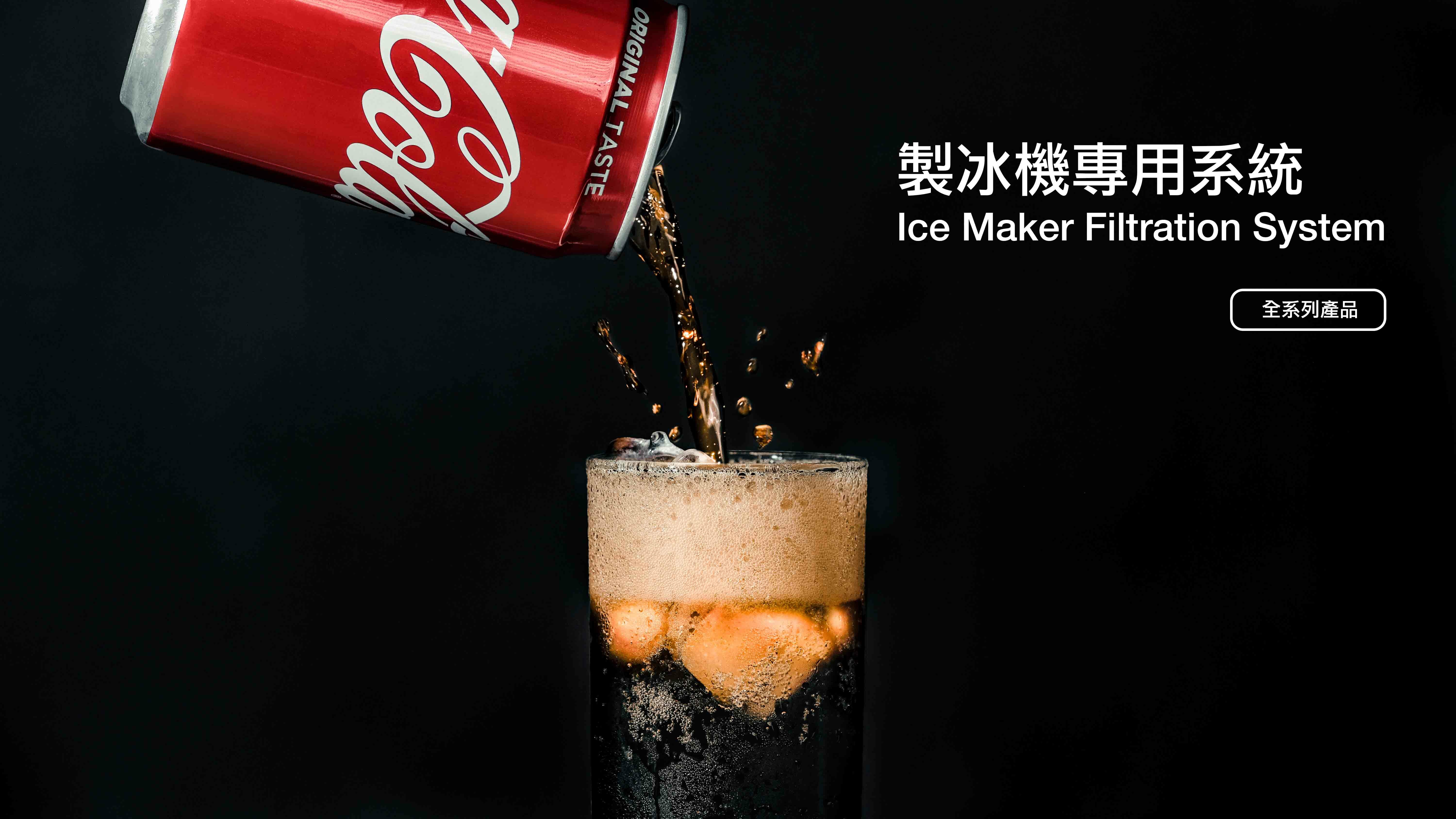 商用淨水設備,淨水器,濾水器,商用生飲淨水器,咖啡機專用淨水器,製冰機專用淨水器,熱水機專用淨水器