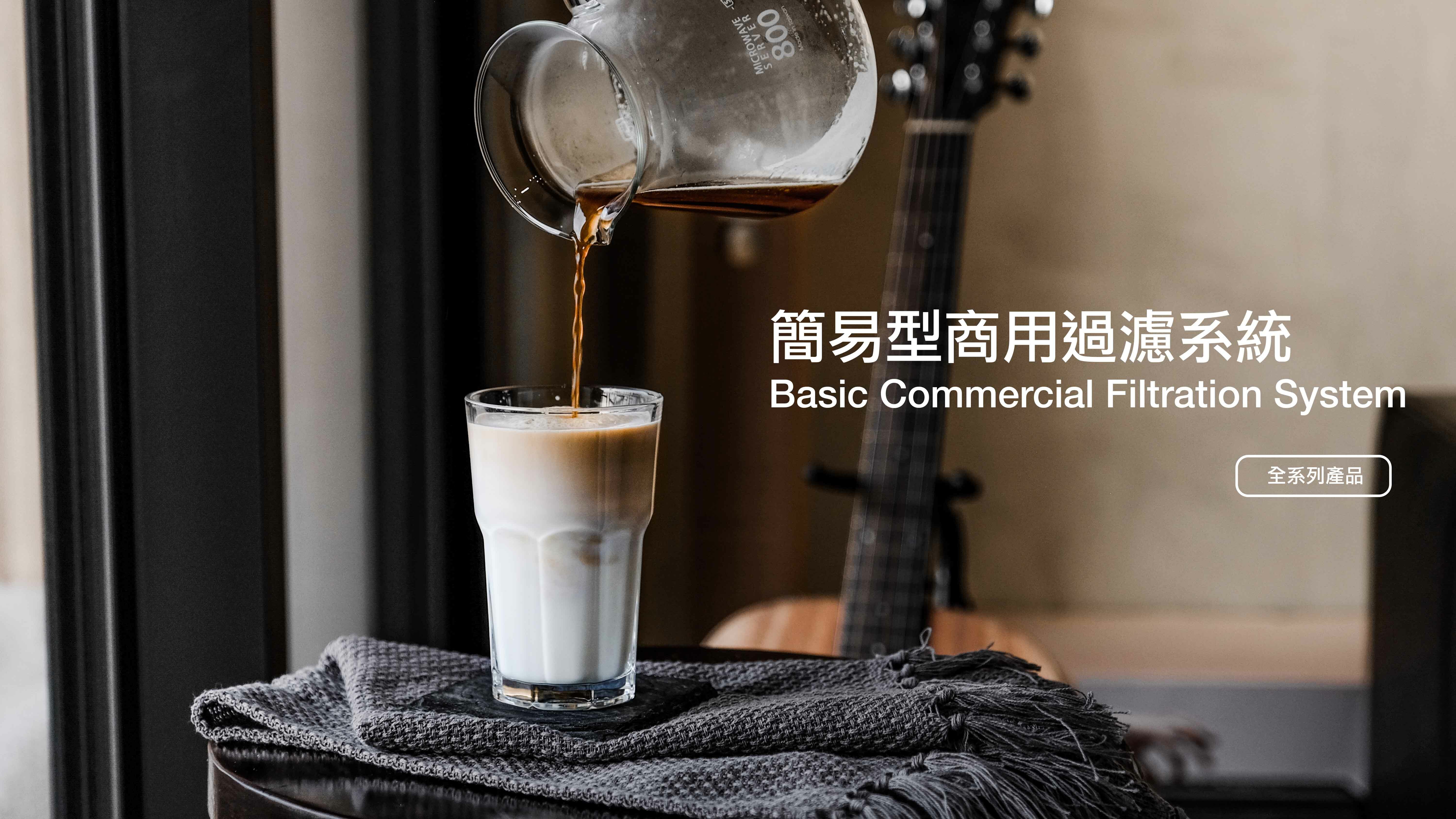 商用淨水設備,淨水器,濾水器,商用生飲淨水器,咖啡機專用淨水器,製冰機專用淨水器,熱水機專用淨水器