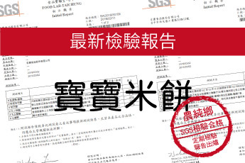農純鄉 寶寶米餅-最新檢驗報告