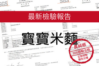 農純鄉 寶寶麵-最新檢驗報告