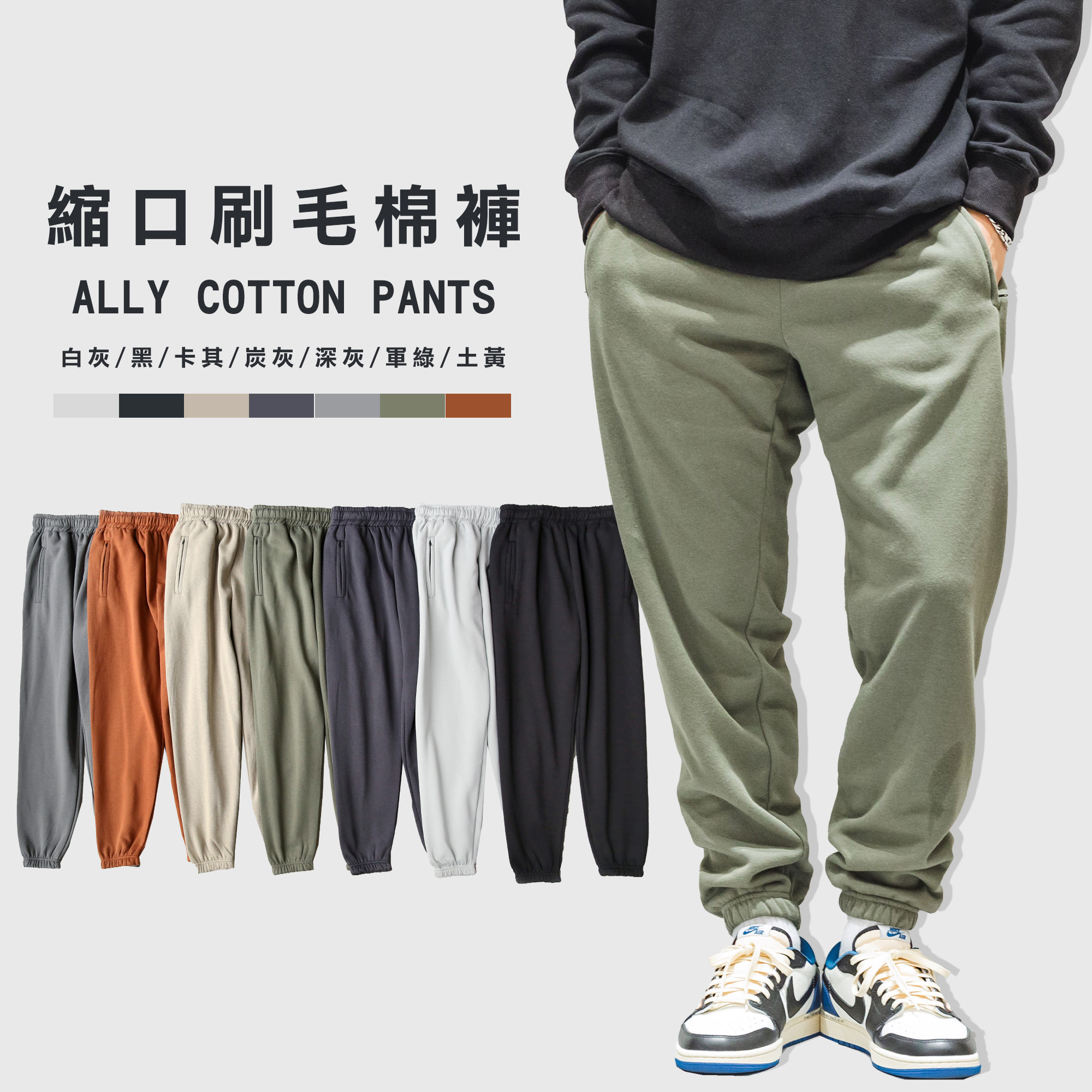 ALLY 內刷毛 上寬下窄 縮口棉褲 台灣製【ally21】