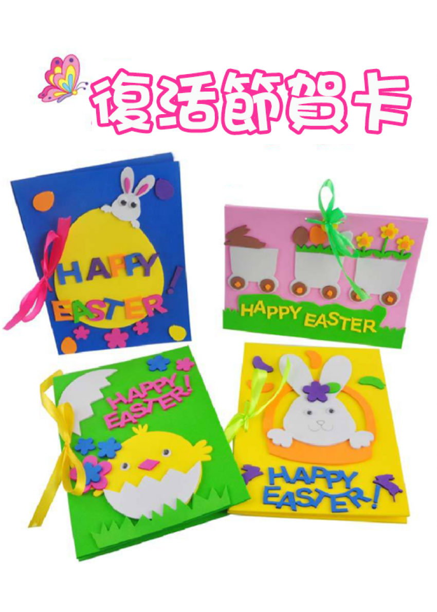 DIY復活節EVA賀卡材料包 M1403