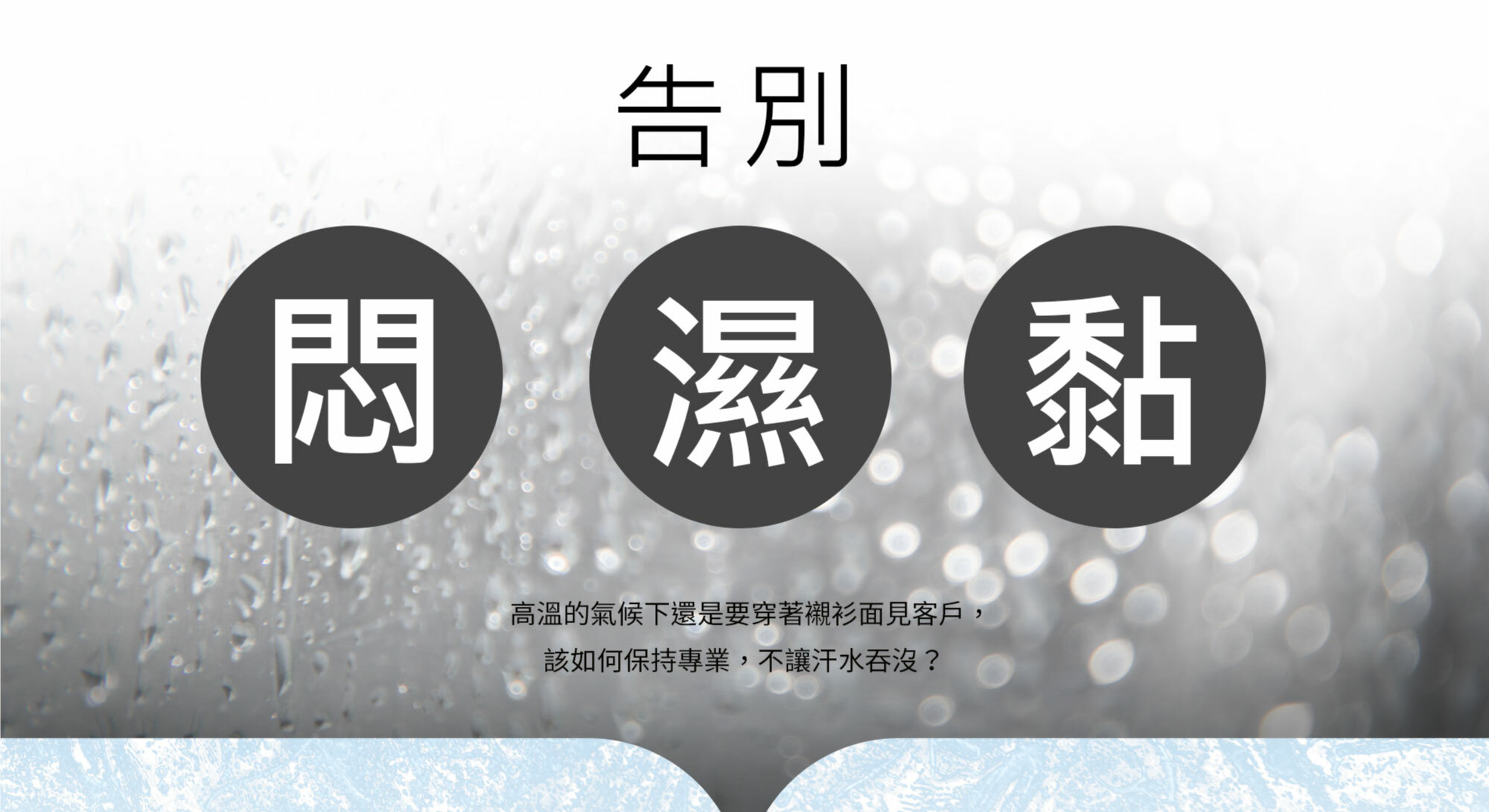 普通商務短袖襯衫無法對抗濕悶熱