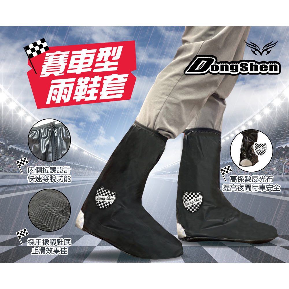 東伸DongShen】17-1 賽車型雨鞋套