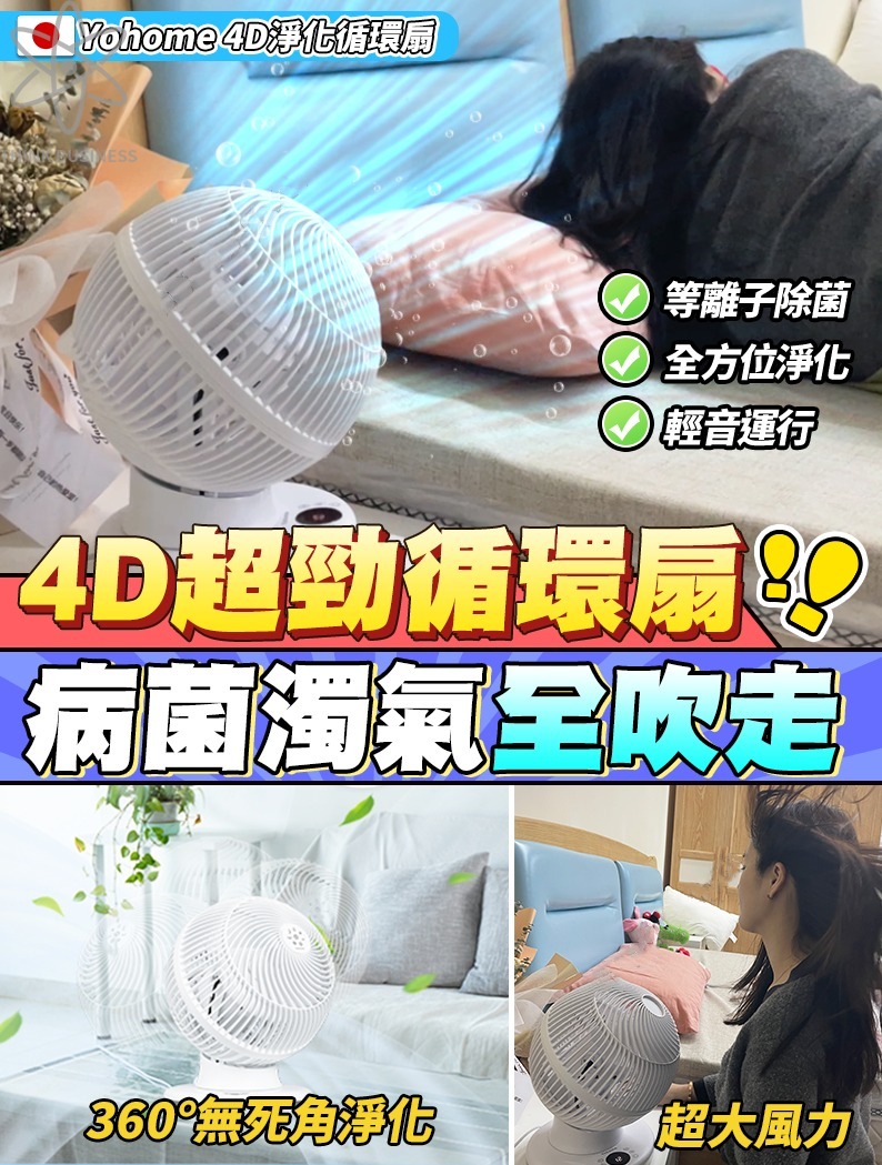 日本🇯🇵Yohome|4D全方位淨化直流循環風扇| 原裝行貨一年保養