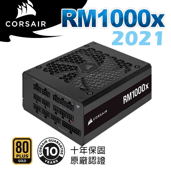 CORSAIR 海盜船 RM1000X 80Plus金牌 1000W電源供應器 2021款 CP-9020201-TW