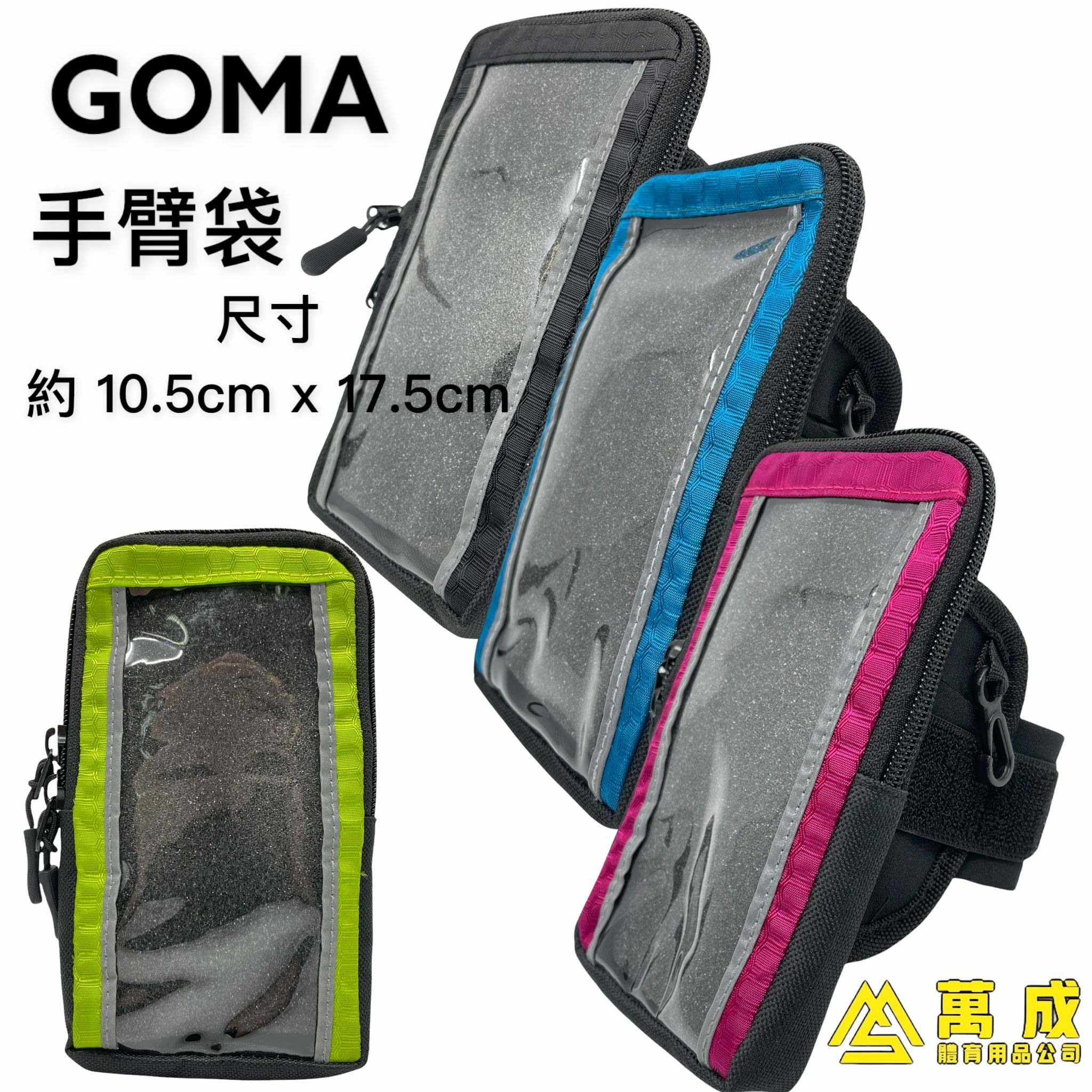 GOMA 大手臂袋 4種顏色