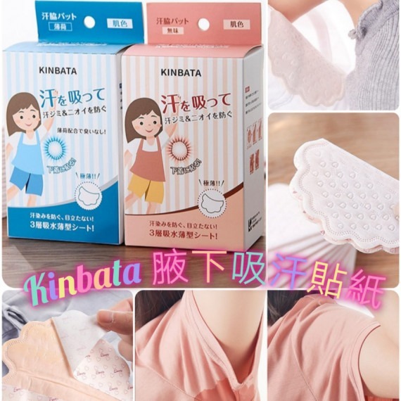 KINBATA腋下吸汗貼紙