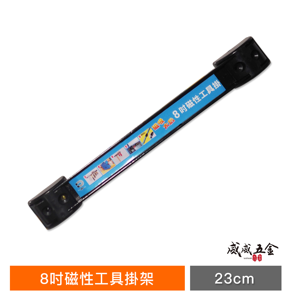 磁吸太后｜零售 8吋-24吋｜磁性工具掛架 磁性收納掛架 磁鐵吸附條工具架 六角板手收納架 磁鐵吸附式置物架