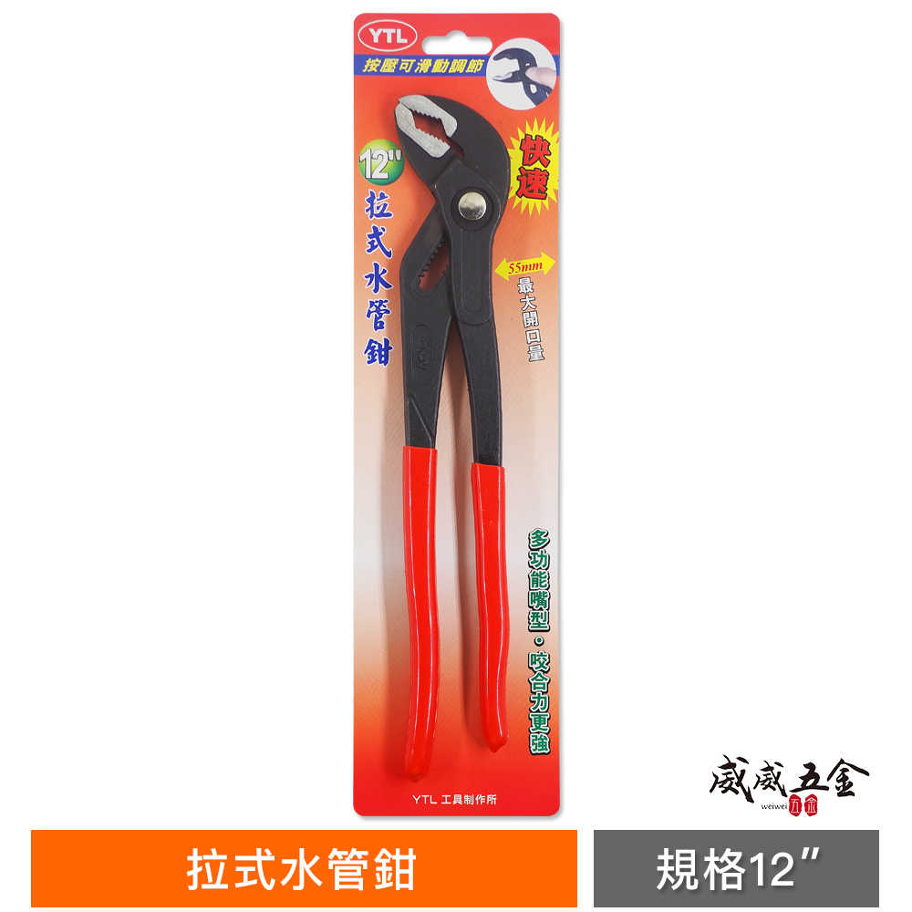 YTL 台灣製｜12" 按壓可滑動調節 最大開口55mm 幫浦鉗 拉式水管鉗 固定鉗 鯉魚鉗 長型水管夾鉗