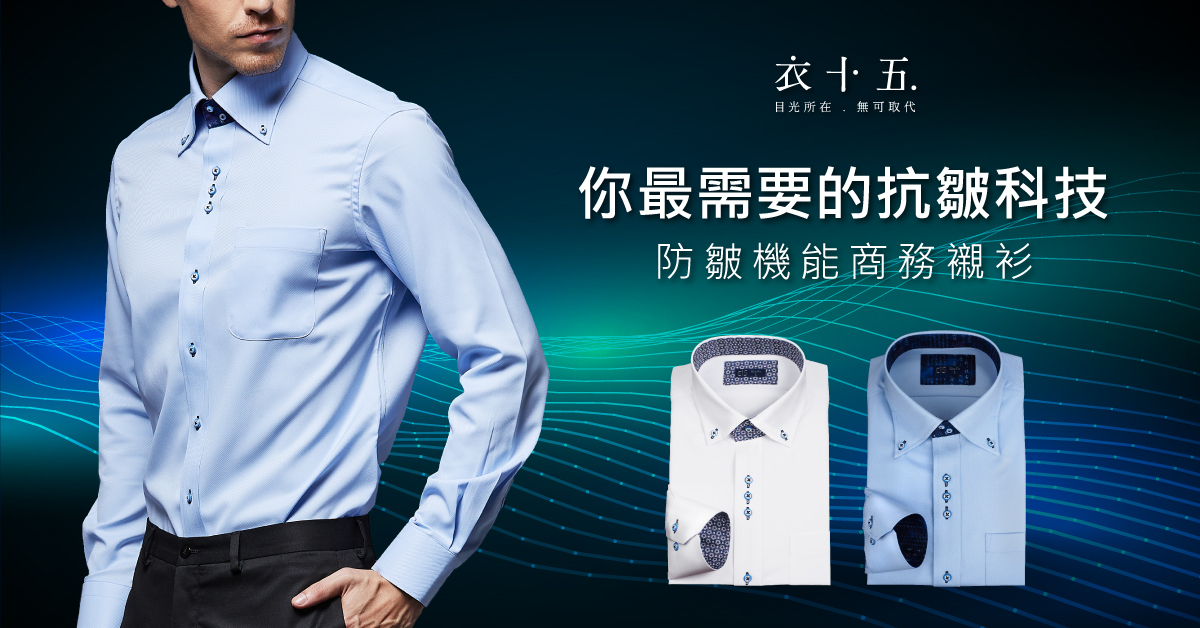 具備抗皺效果的免燙防皺襯衫