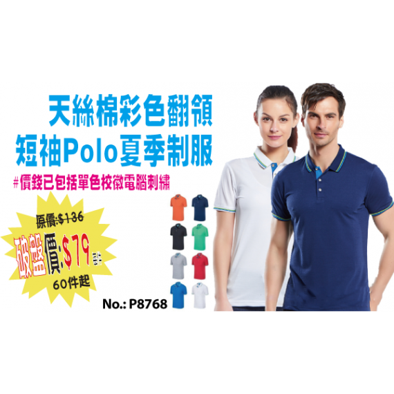 天絲棉彩色翻領短袖Polo夏季制服 P8768