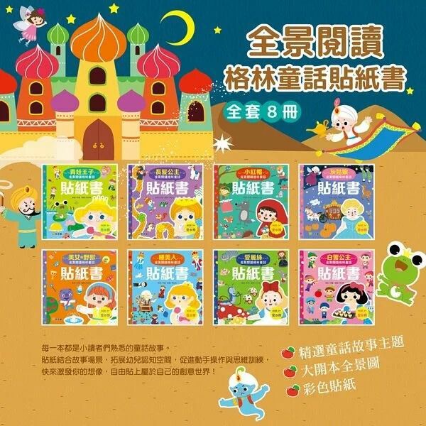 🔶童話貼紙書系列-全景閱讀格林童話貼紙書(一套8本)