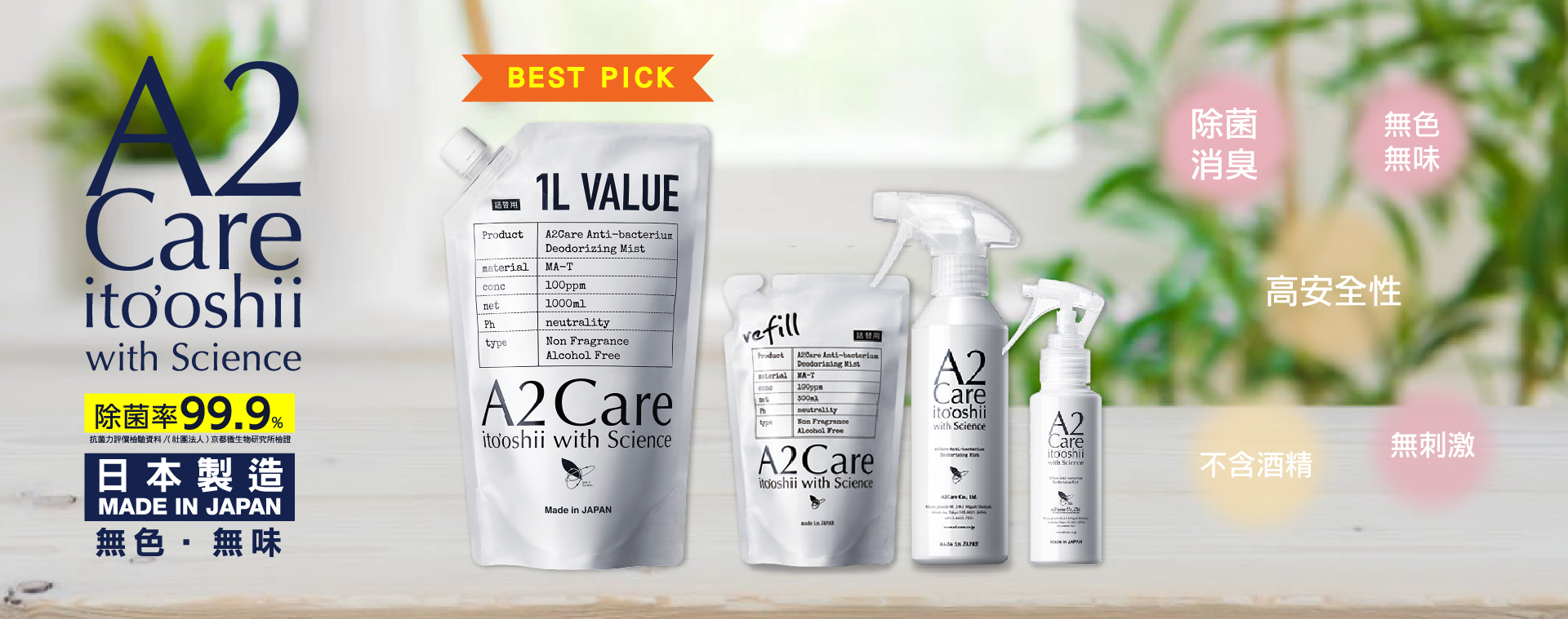 A2Care,日本製,除菌,殺菌,消臭,除臭,清潔,清新,噴霧,空氣清新,Made in Japan,Antibacterial,Deodorant,Fresh Spray,Room Spray,Fabric Water,Room Mist