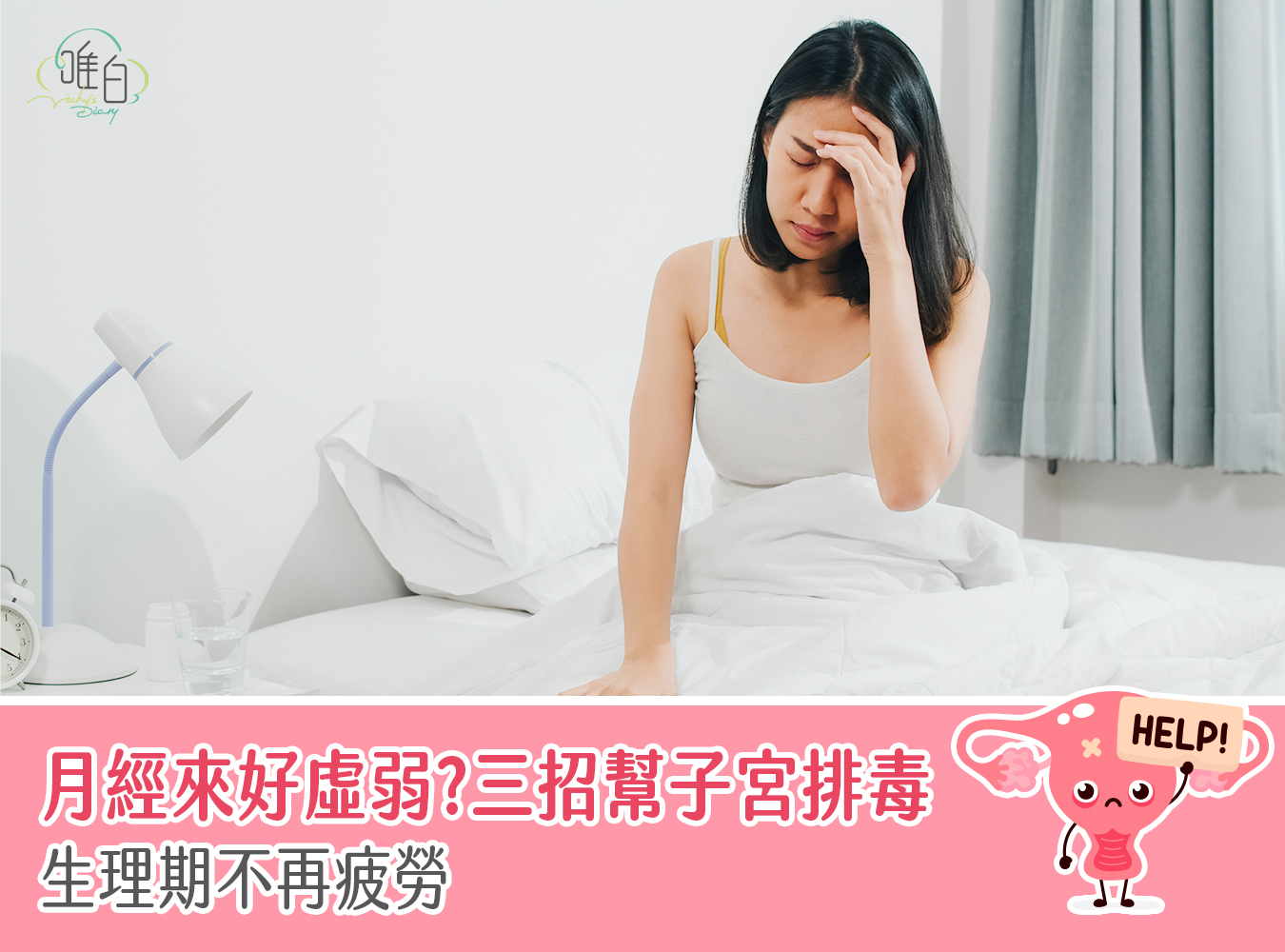 經痛,生理期,月經,養生保健,排毒,月經,賀爾蒙,經痛舒緩