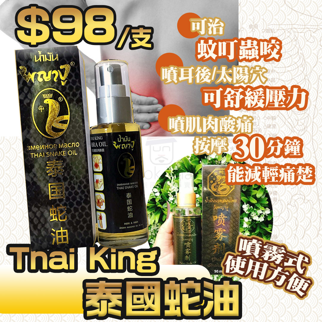 Thai king 泰國蛇油 50ml
